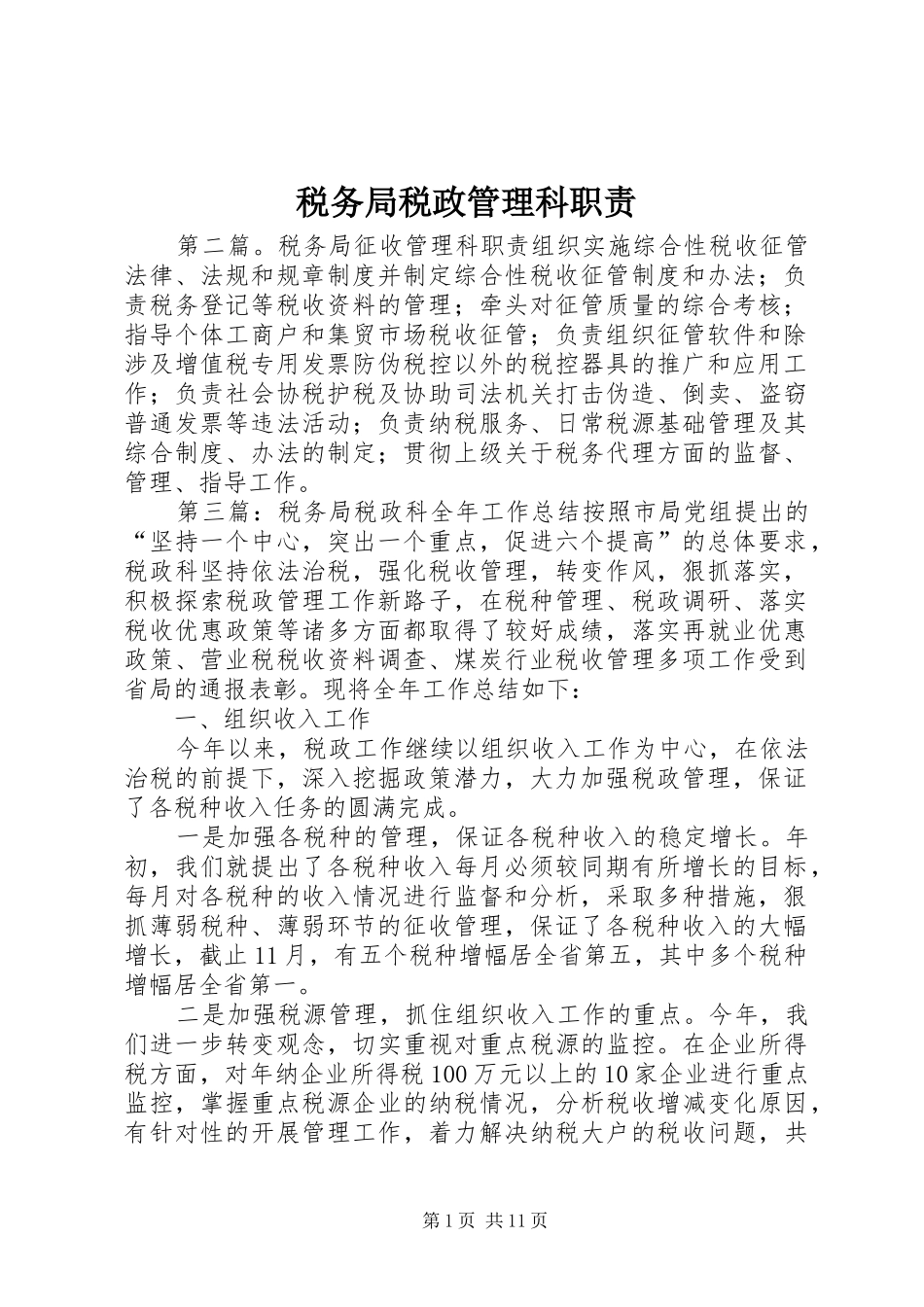 税务局税政管理科职责要求_第1页