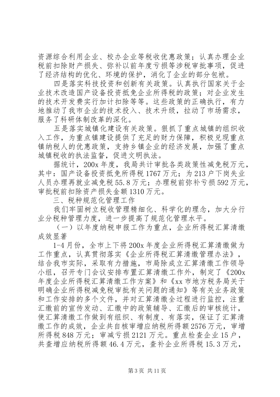 税务局税政管理科职责要求_第3页