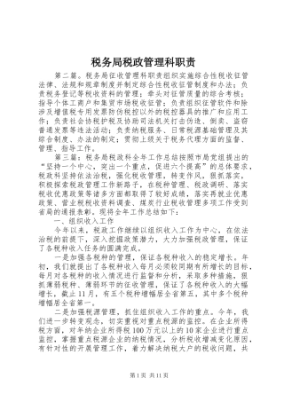 税务局税政管理科职责要求
