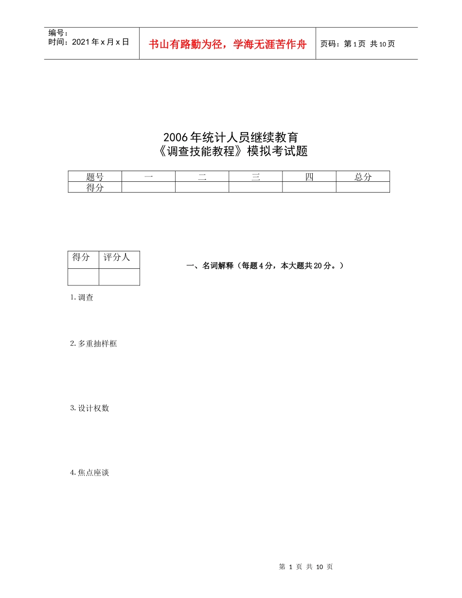 调查技能培训试题_第1页