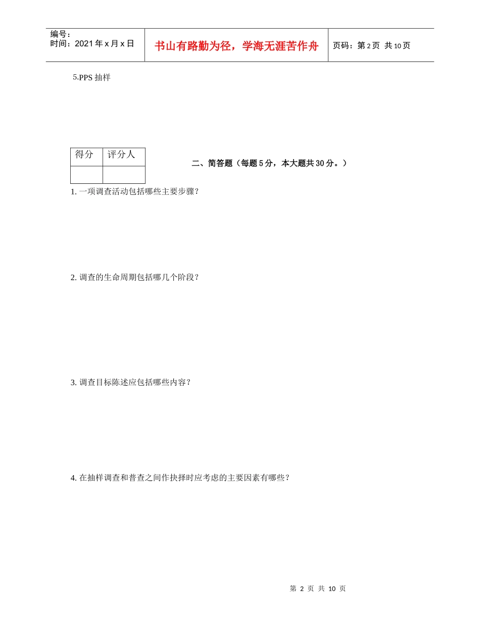 调查技能培训试题_第2页