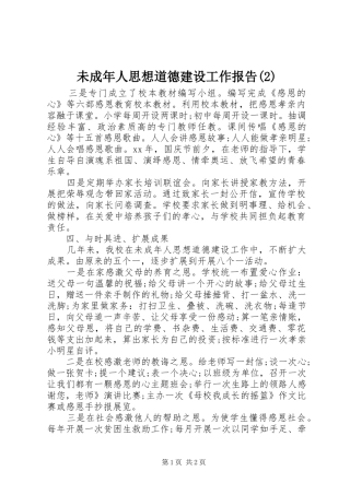 未成年人思想道德建设工作报告