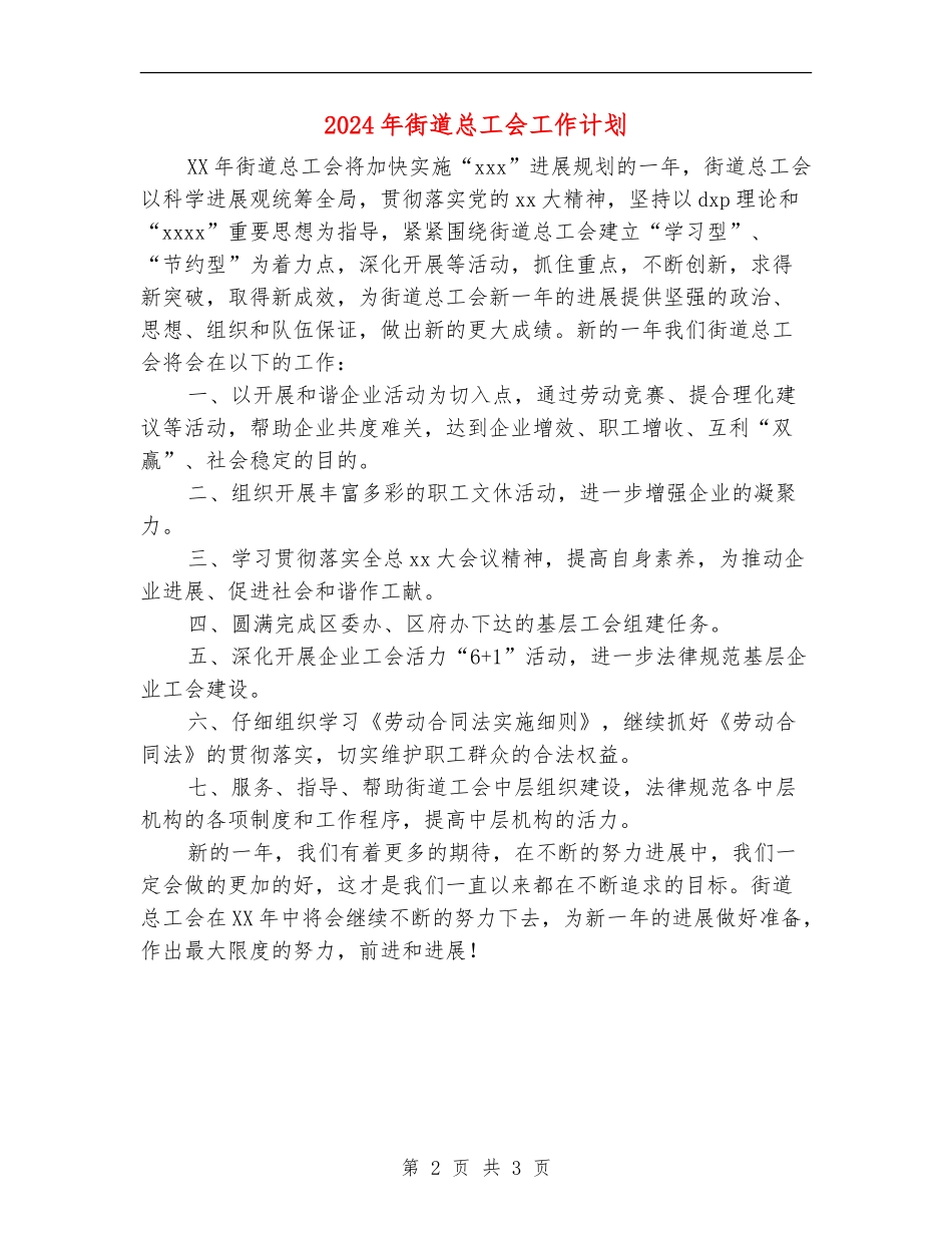 2024年街道总工会工作计划_第2页