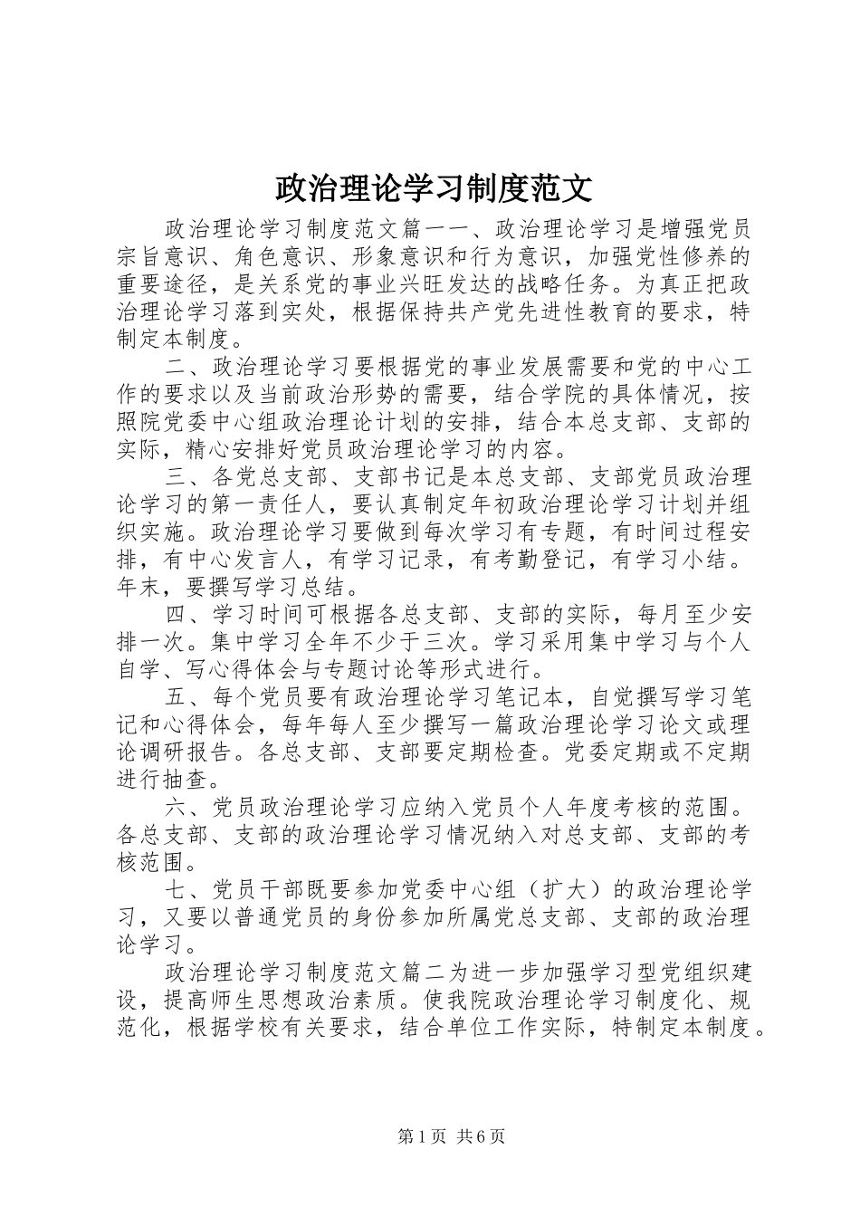 政治理论学习规章制度范文_第1页