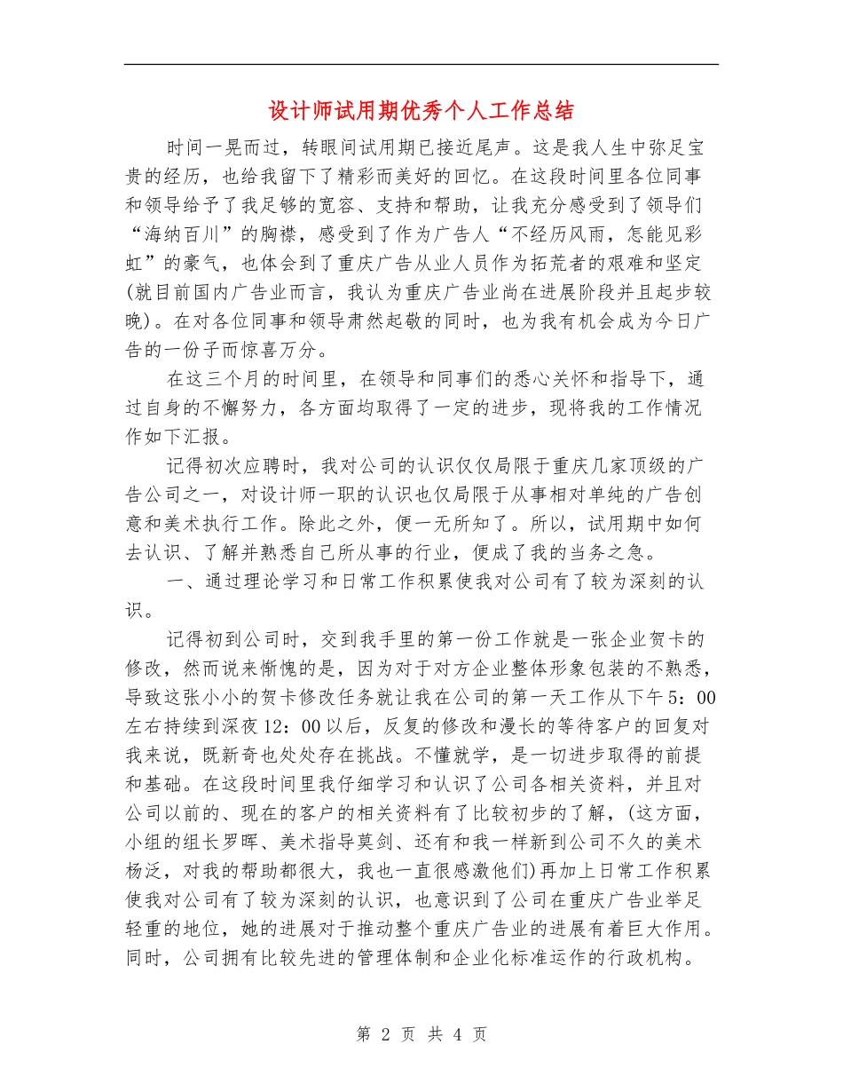 设计师试用期优秀个人工作总结_第2页