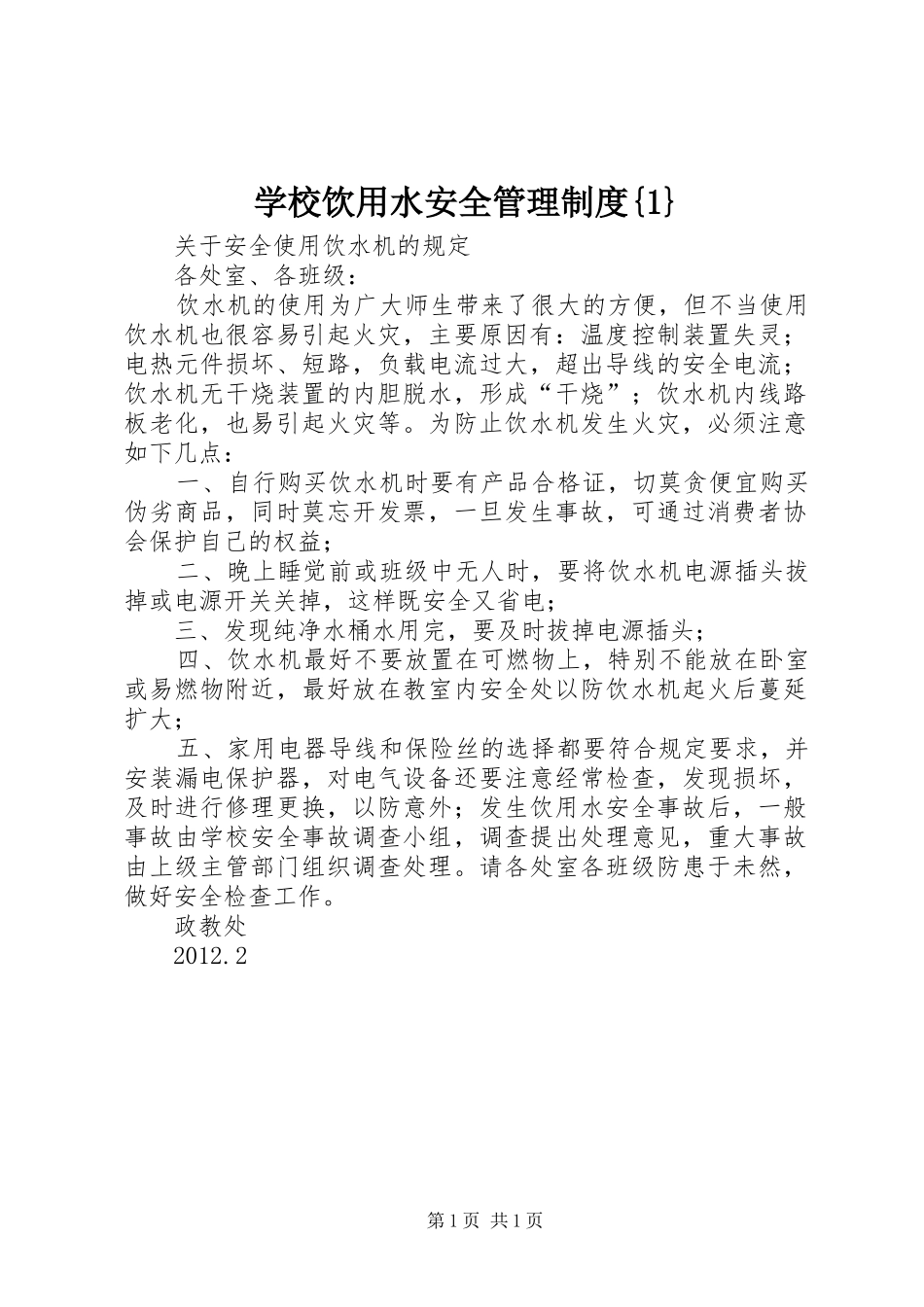 学校饮用水安全管理规章制度{1}_第1页