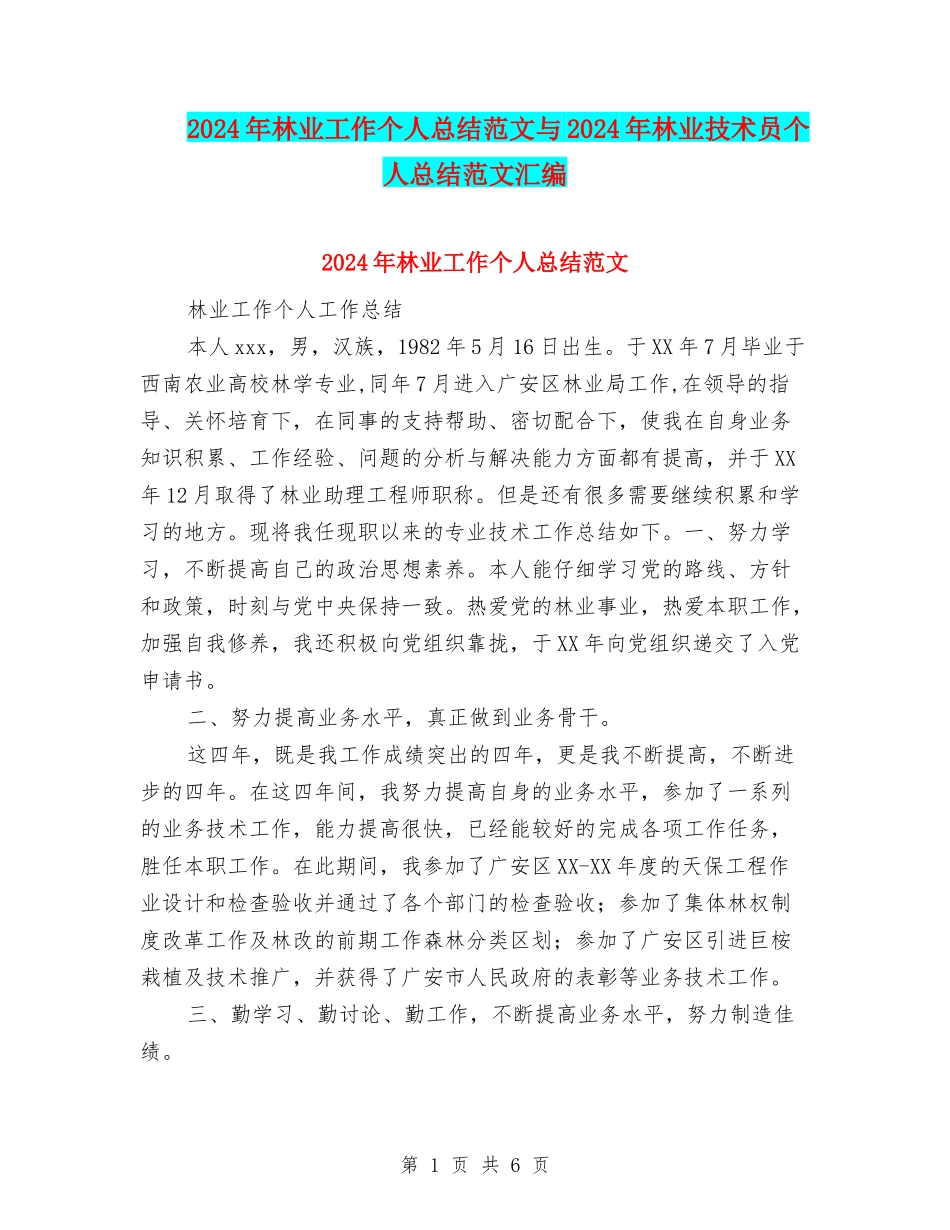 2024年林业工作个人总结范文与2024年林业技术员个人总结范文汇编_第1页