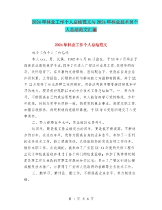 2024年林业工作个人总结范文与2024年林业技术员个人总结范文汇编