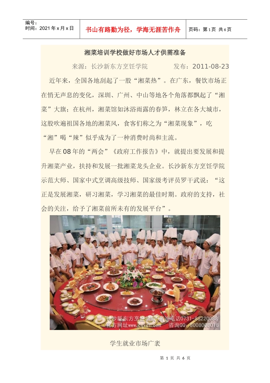 湘菜培训学校做好市场人才供需准备_第1页