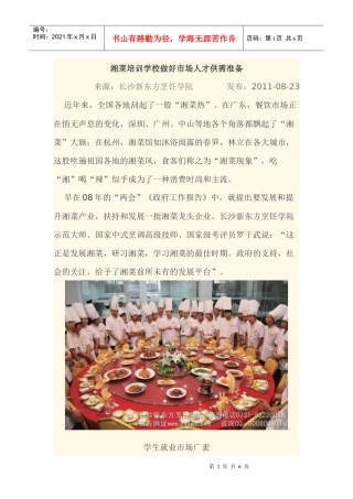 湘菜培训学校做好市场人才供需准备