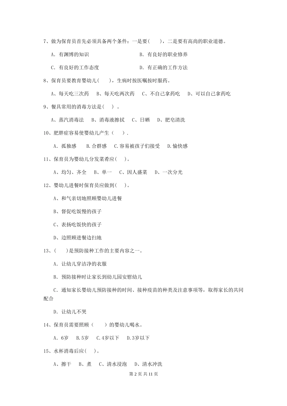 2018年幼儿园中班保育员三级职业技能考试试题试卷(附答案)_第2页
