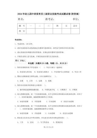 2018年幼儿园中班保育员三级职业技能考试试题试卷(附答案)