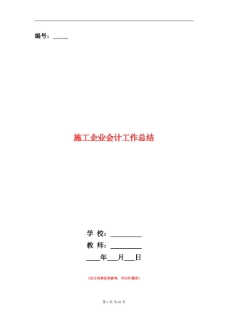 施工企业会计工作总结