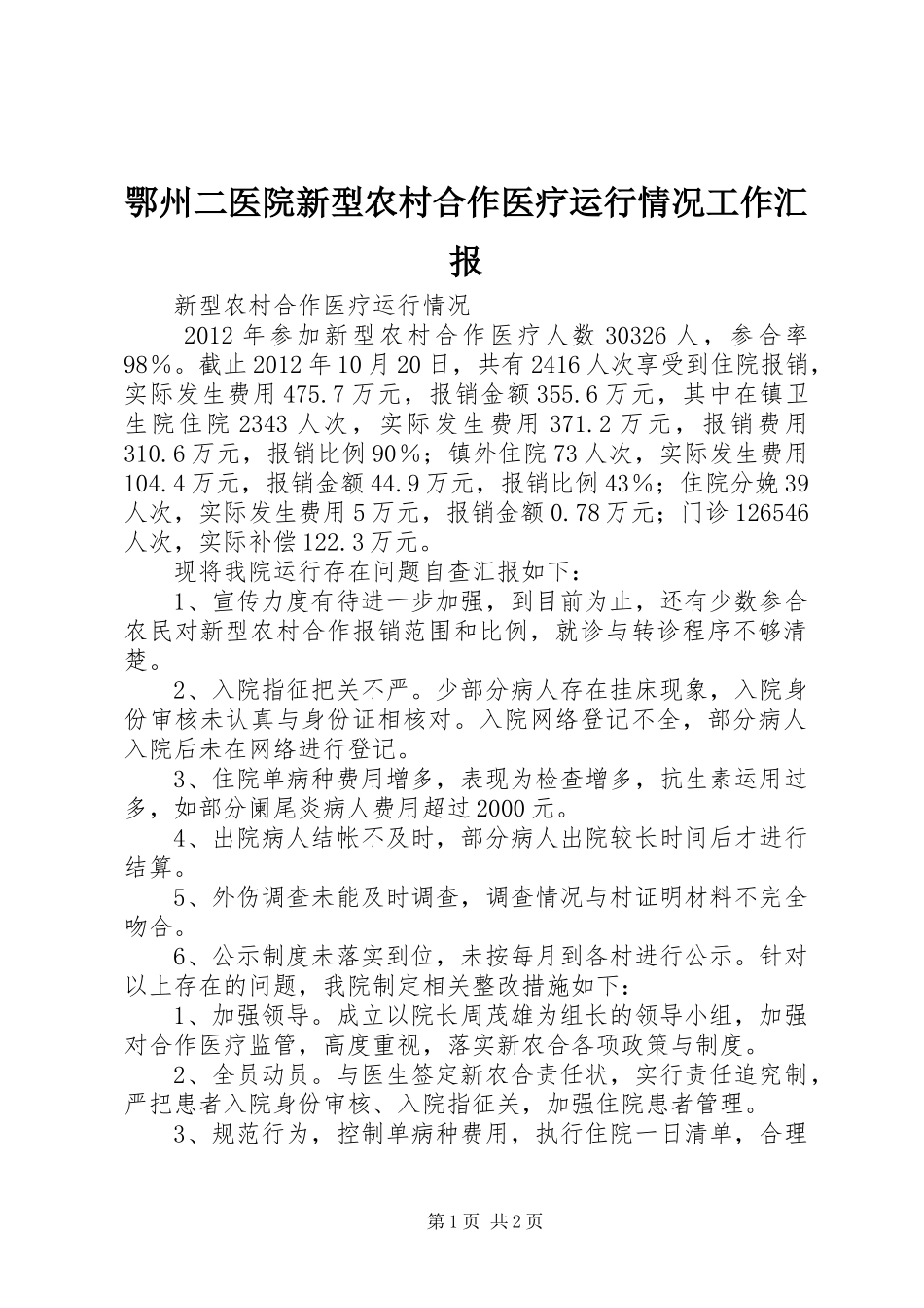 鄂州二医院新型农村合作医疗运行情况工作汇报 _第1页
