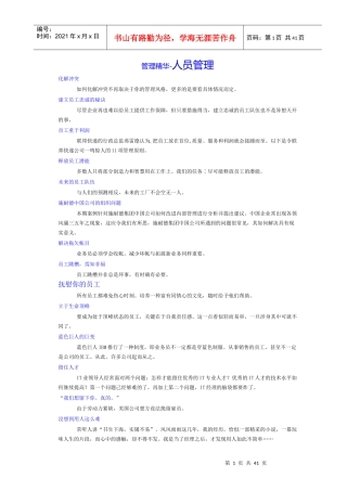 管理精华-人员管理