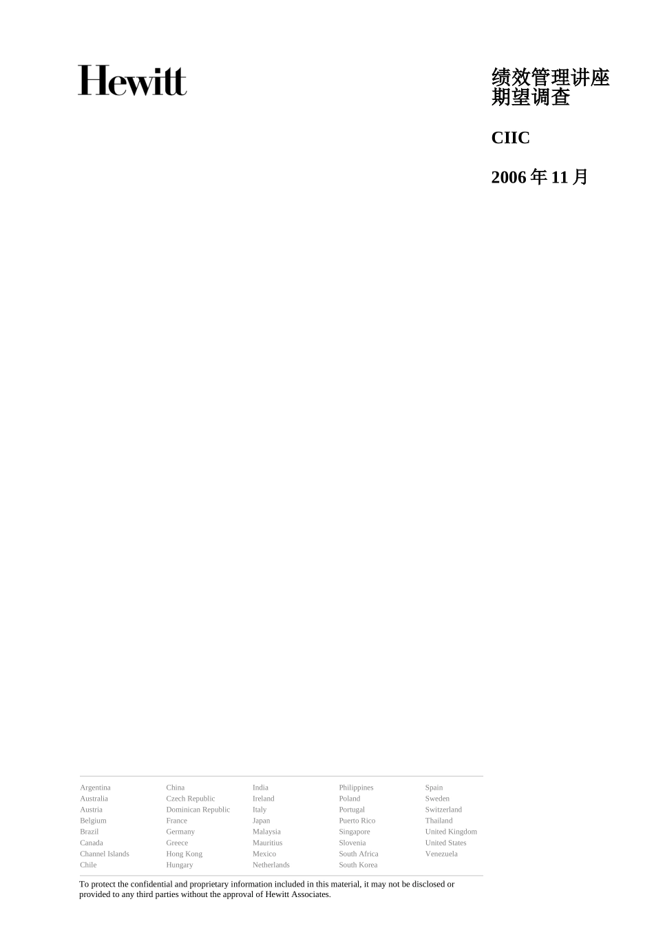 绩效管理讲座期望调查_第1页