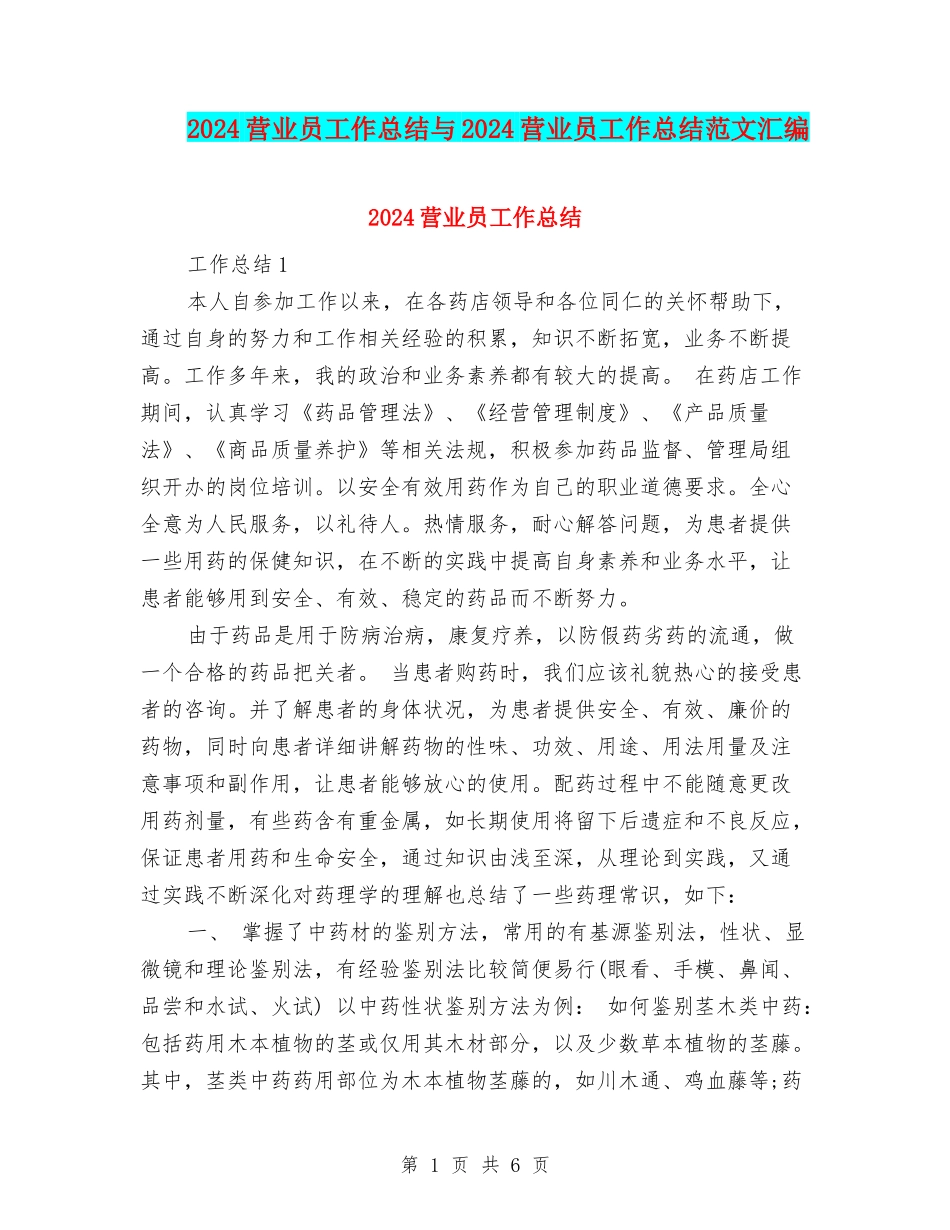 2024营业员工作总结与2024营业员工作总结范文汇编.doc_第1页