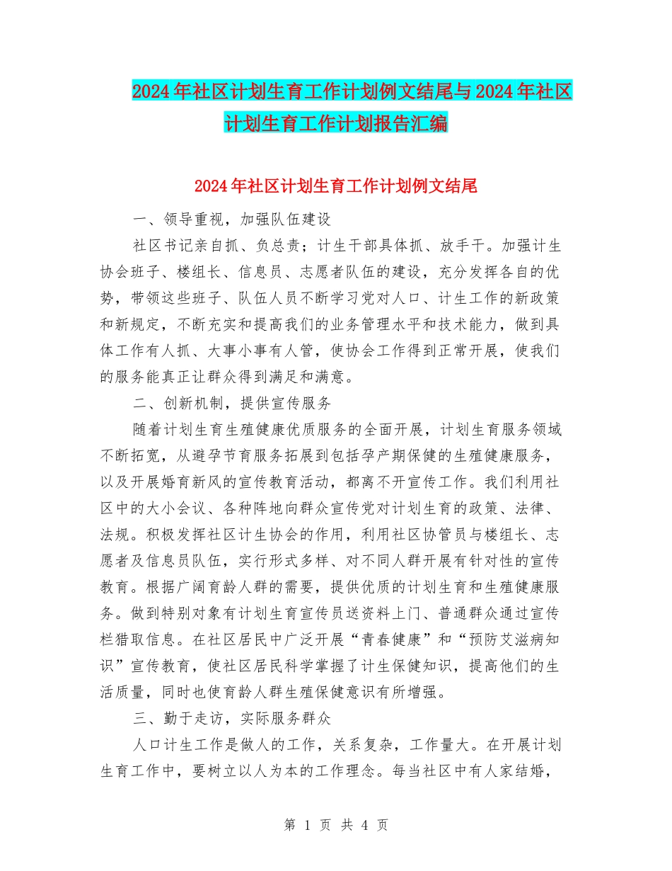 2024年社区计划生育工作计划例文结尾与2024年社区计划生育工作计划报告汇编_第1页