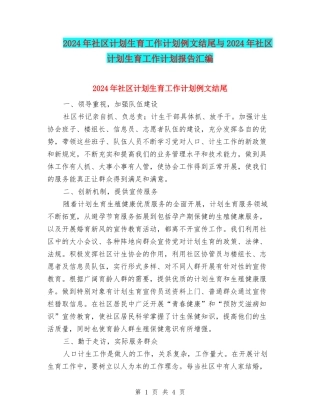 2024年社区计划生育工作计划例文结尾与2024年社区计划生育工作计划报告汇编