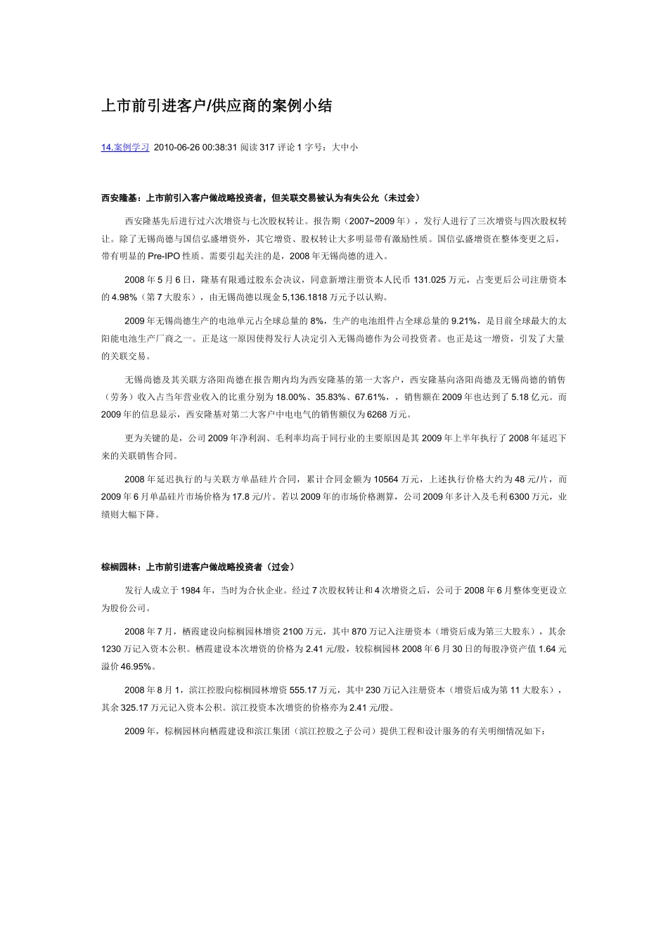 上市前引进客户供应商的案例小结_第1页
