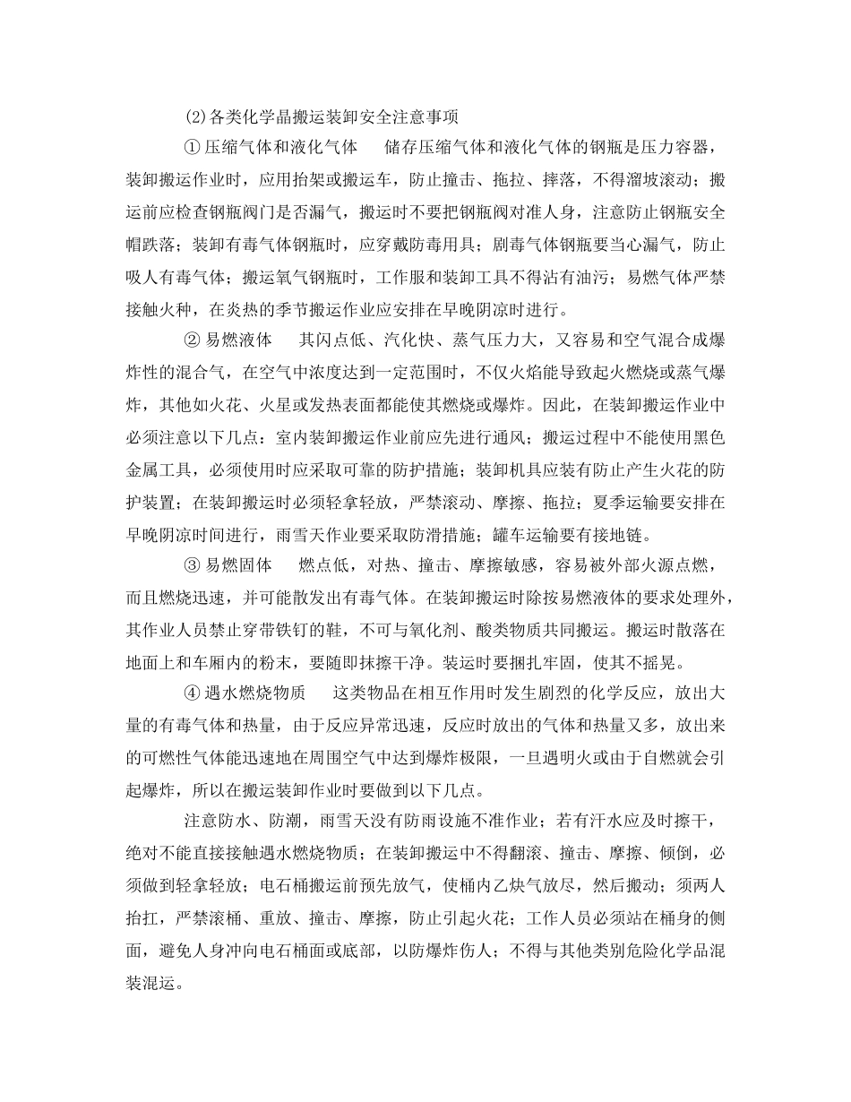 《安全操作规程》之危险化学品装卸作业安全技术操作规程 _第2页