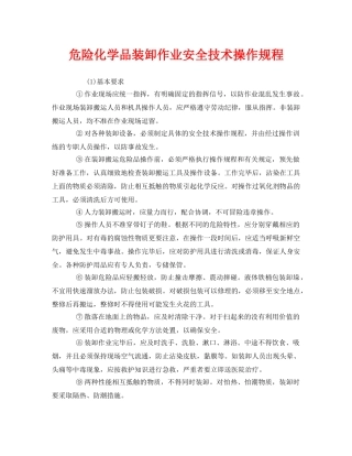 《安全操作规程》之危险化学品装卸作业安全技术操作规程 