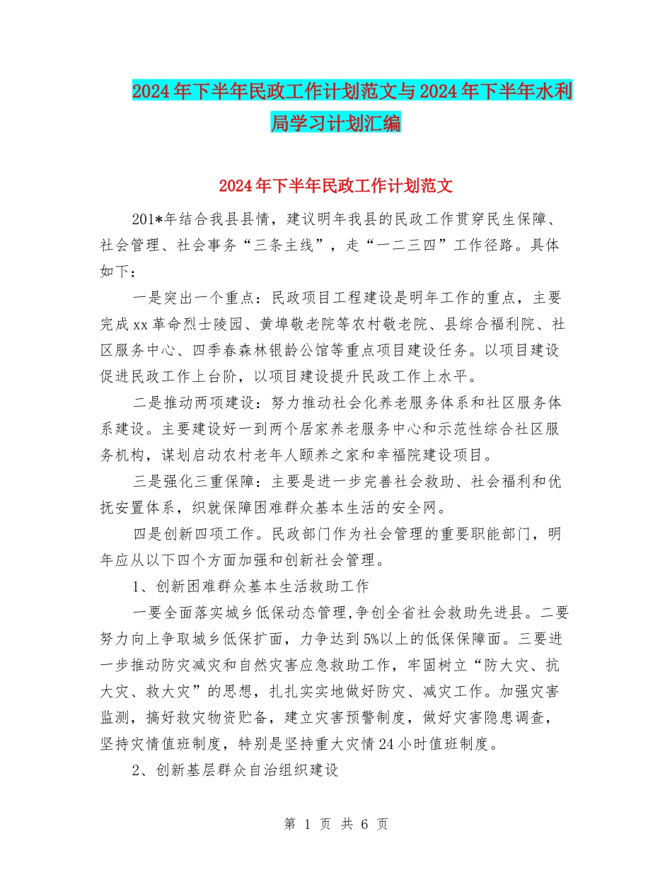 2024年下半年民政工作计划范文与2024年下半年水利局学习计划汇编.doc_第1页