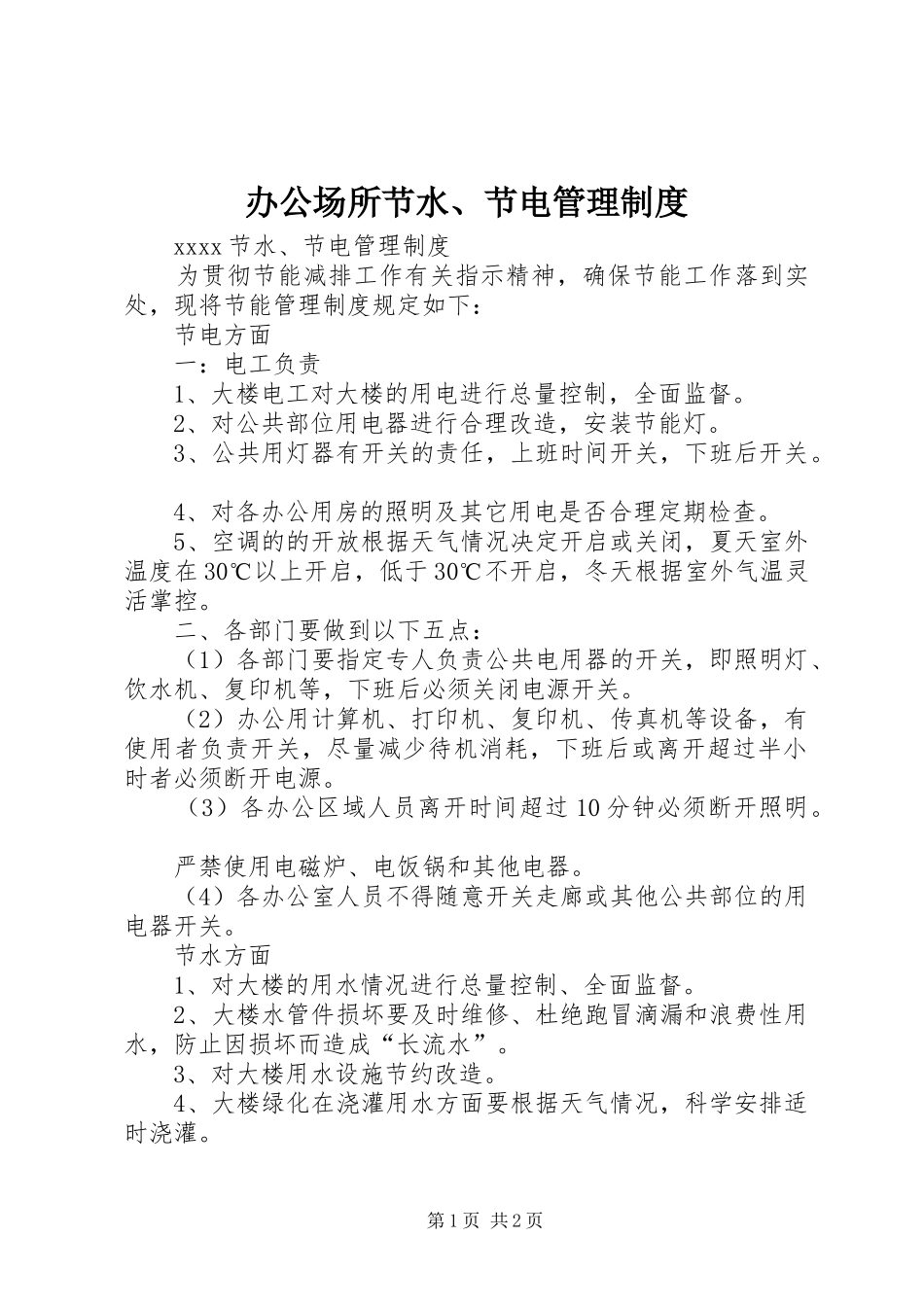 办公场所节水、节电管理规章制度 _第1页