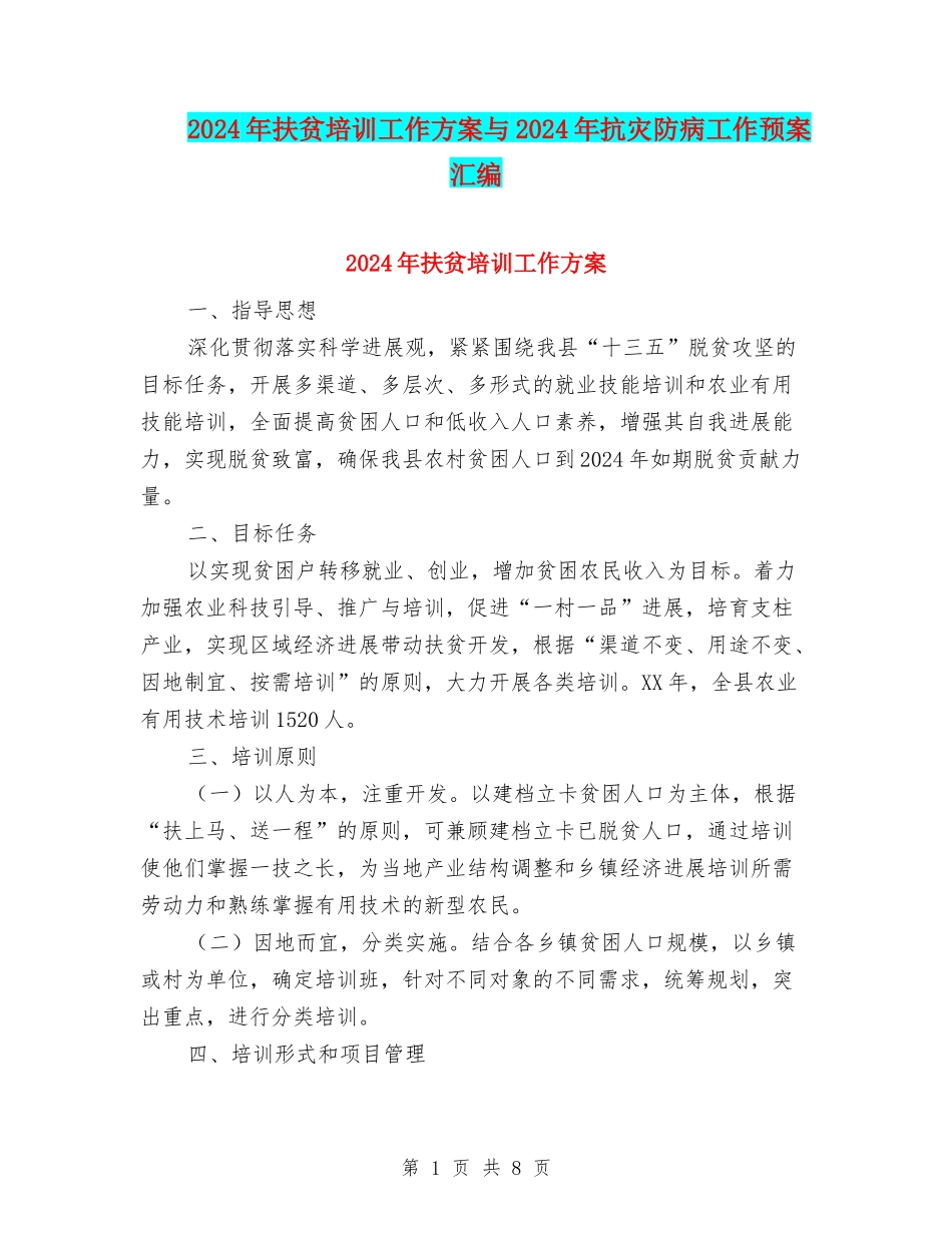 2024年扶贫培训工作方案与2024年抗灾防病工作预案汇编_第1页