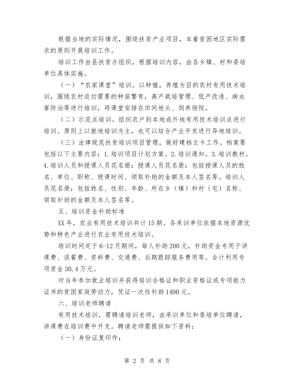 2024年扶贫培训工作方案与2024年抗灾防病工作预案汇编_第2页