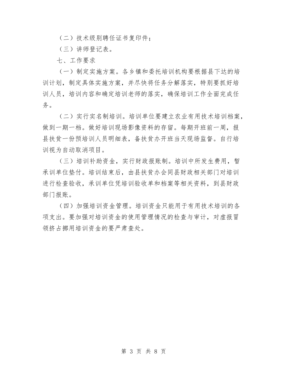 2024年扶贫培训工作方案与2024年抗灾防病工作预案汇编_第3页