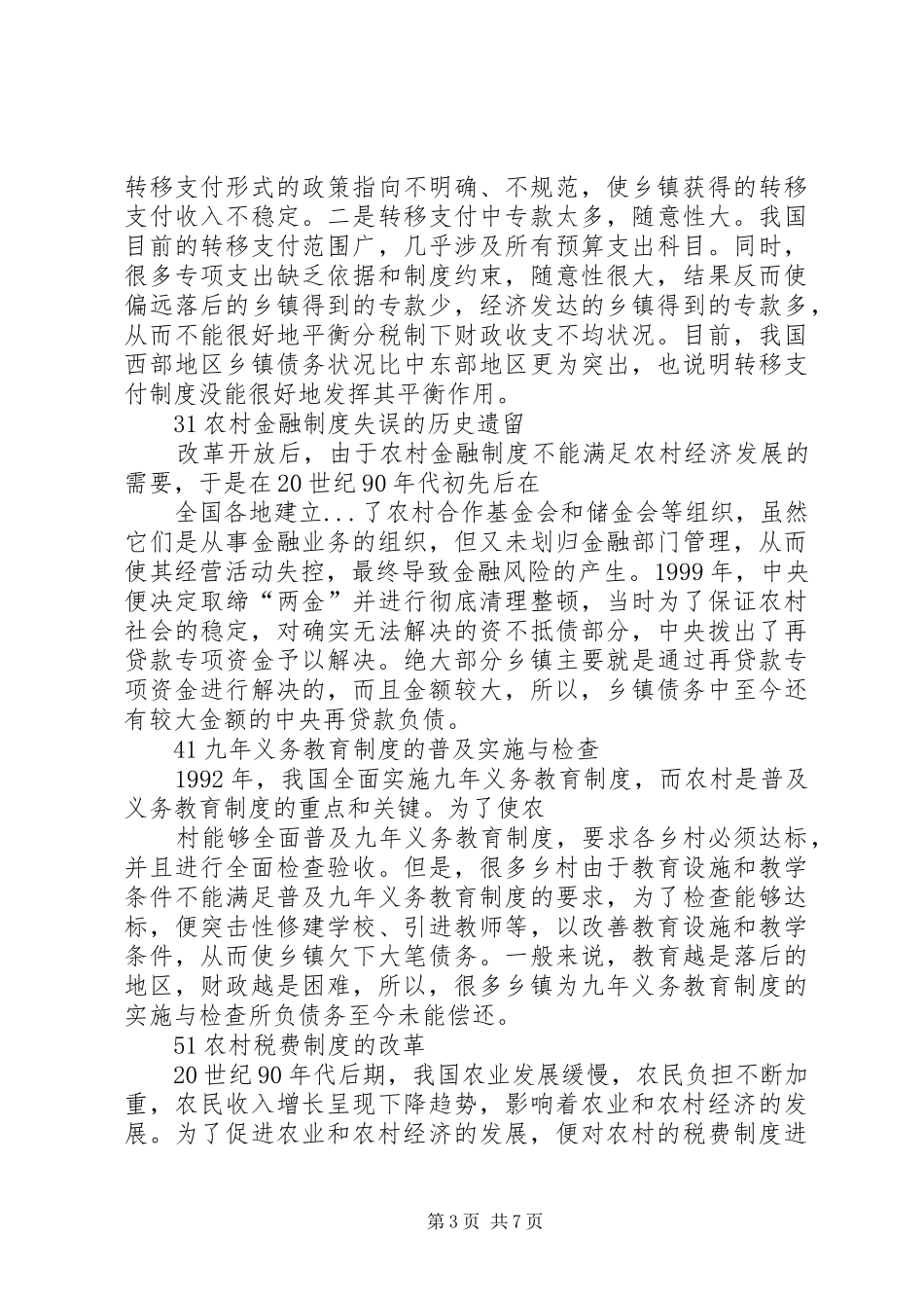 乡镇债务的规章制度成因及其化解 _第3页