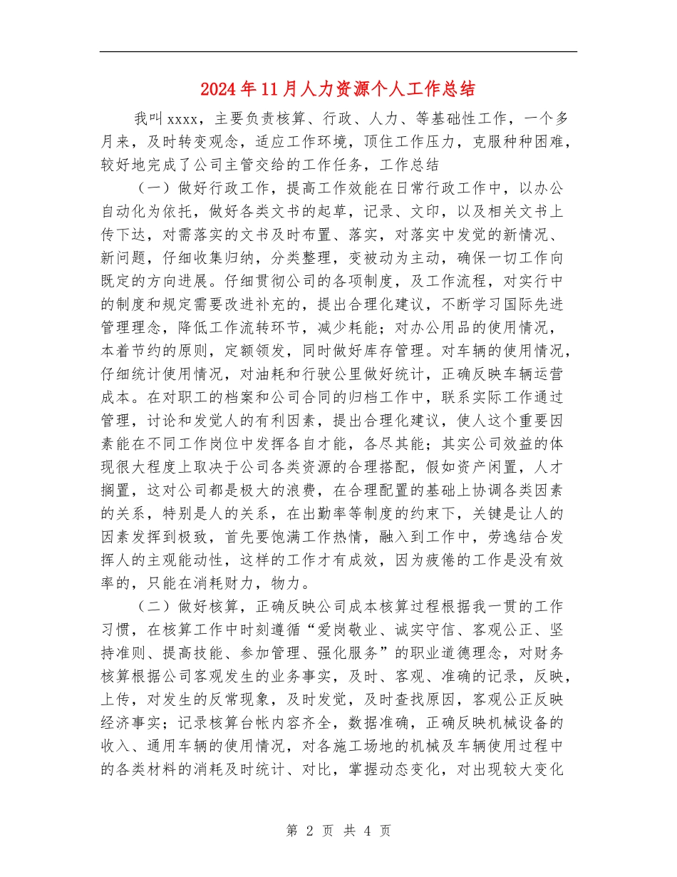 2024年11月人力资源个人工作总结_第2页
