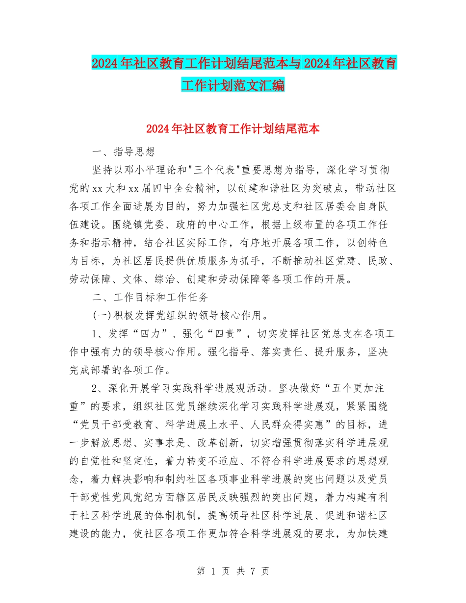 2024年社区教育工作计划结尾范本与2024年社区教育工作计划范文汇编_第1页