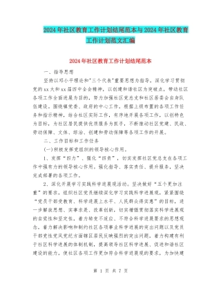 2024年社区教育工作计划结尾范本与2024年社区教育工作计划范文汇编