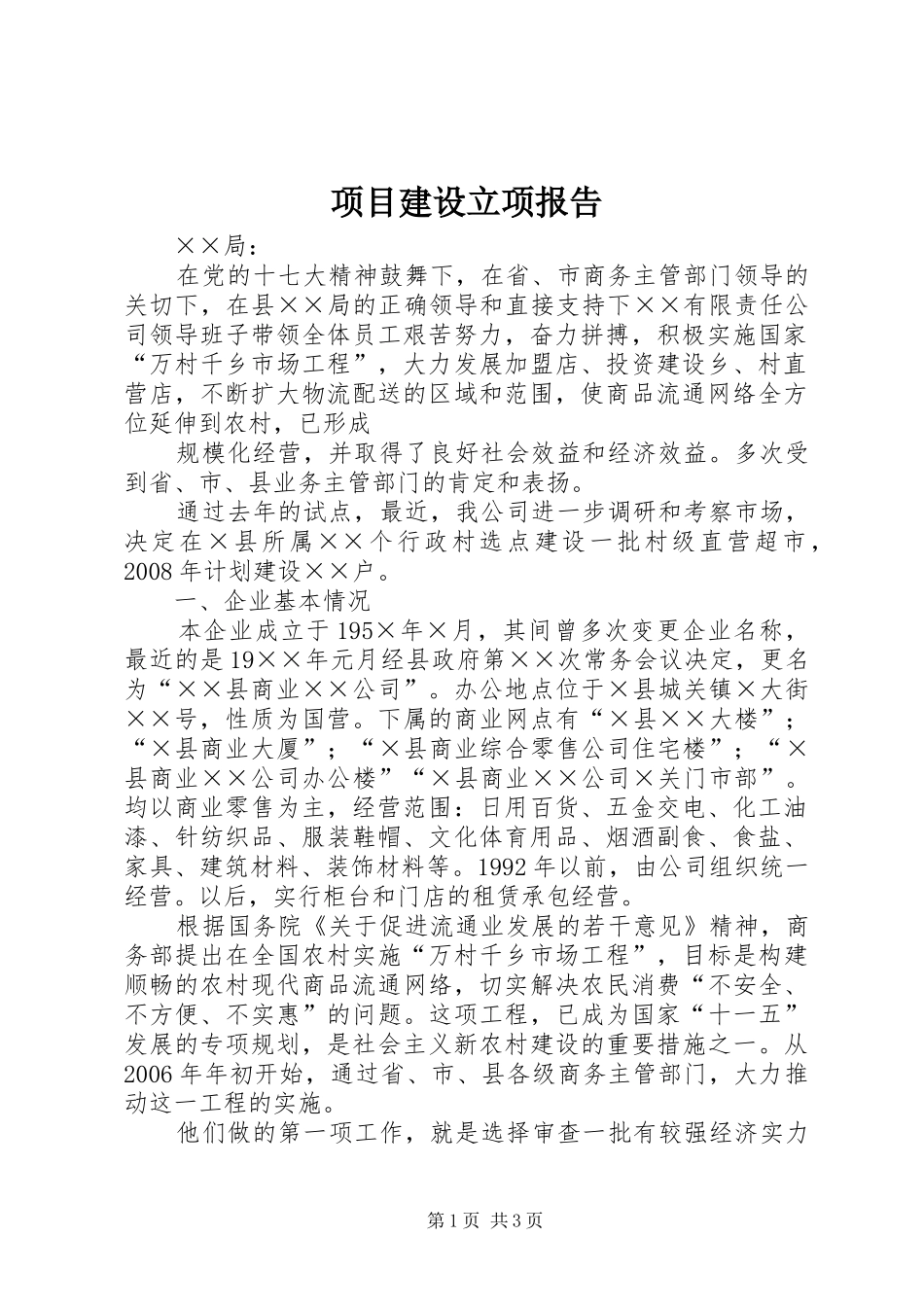 项目建设立项报告 _第1页