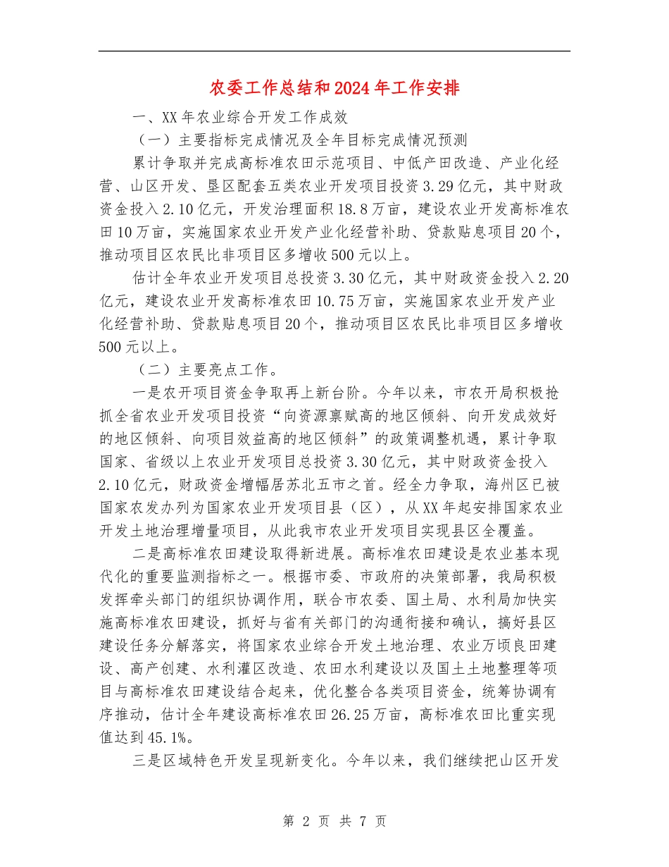 农委工作总结和2024年工作安排_第2页