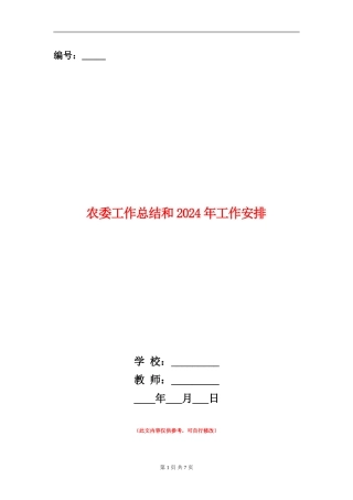 农委工作总结和2024年工作安排
