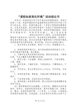 “爱校如家美化环境”活动倡议书范文 (2)