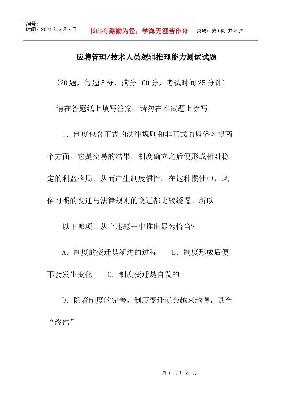 应聘管理之技术人员逻辑推理能力测试_第1页