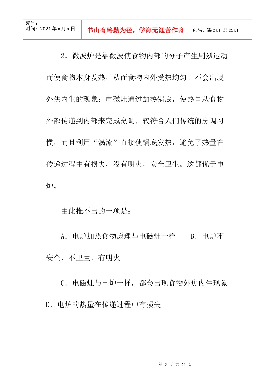 应聘管理之技术人员逻辑推理能力测试_第2页