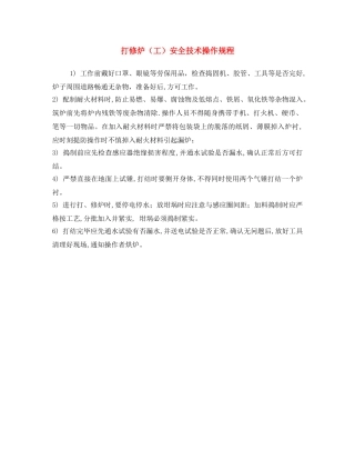 《安全操作规程》之打修炉（工）安全技术操作规程 