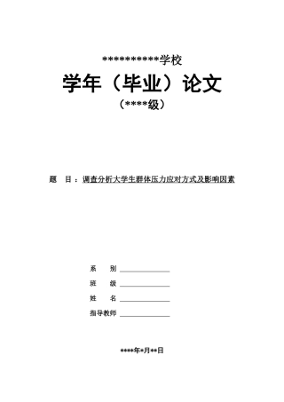 调查分析大学生群体压力应对方式及影响因素