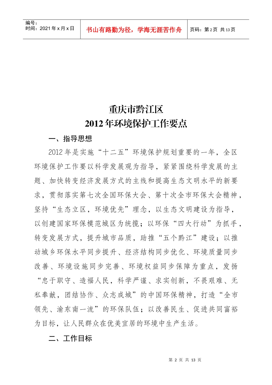 重庆市黔江区XXXX年环境保护工作要点_第2页