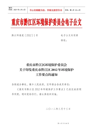 重庆市黔江区XXXX年环境保护工作要点