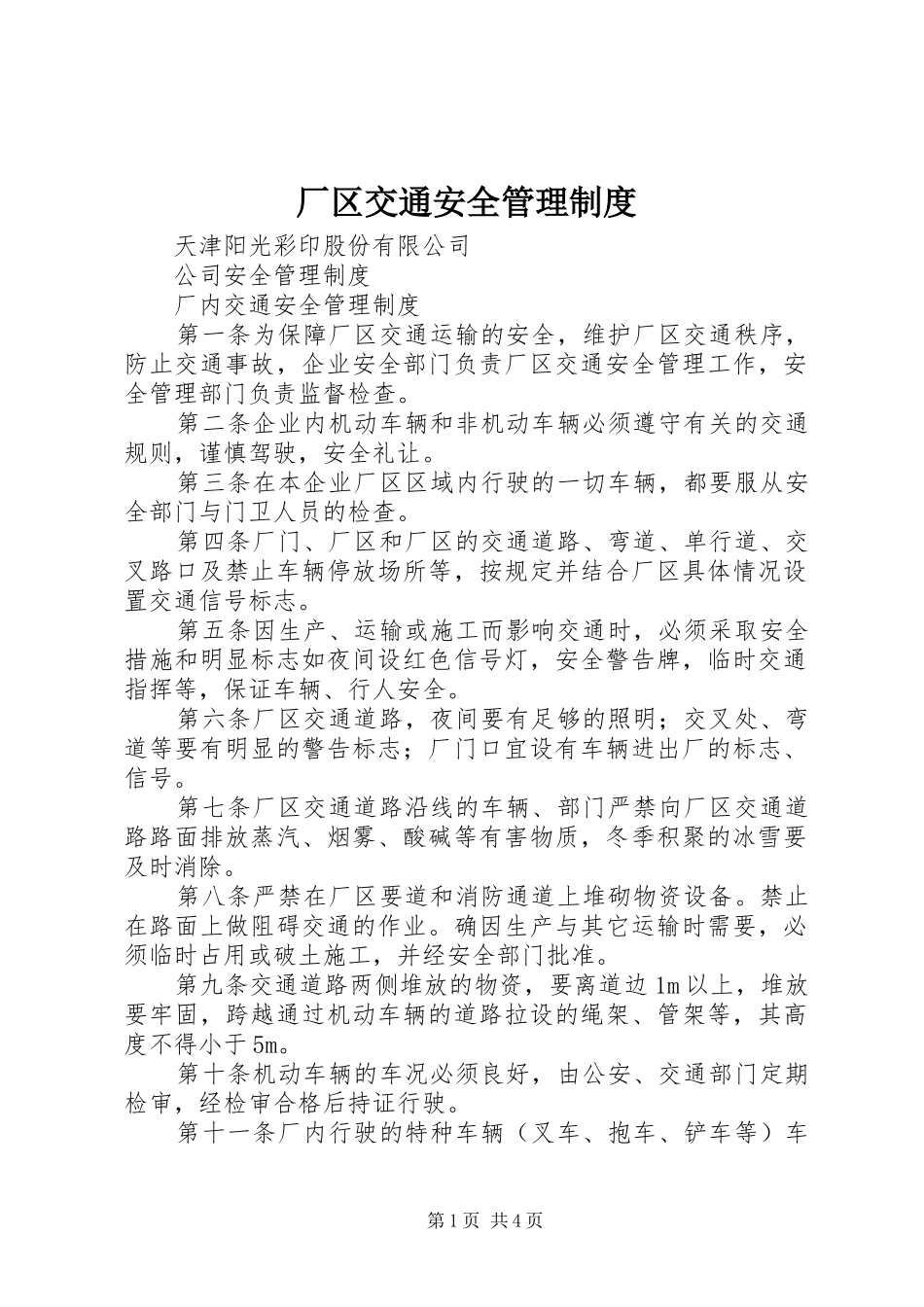 厂区交通安全管理规章制度 _第1页