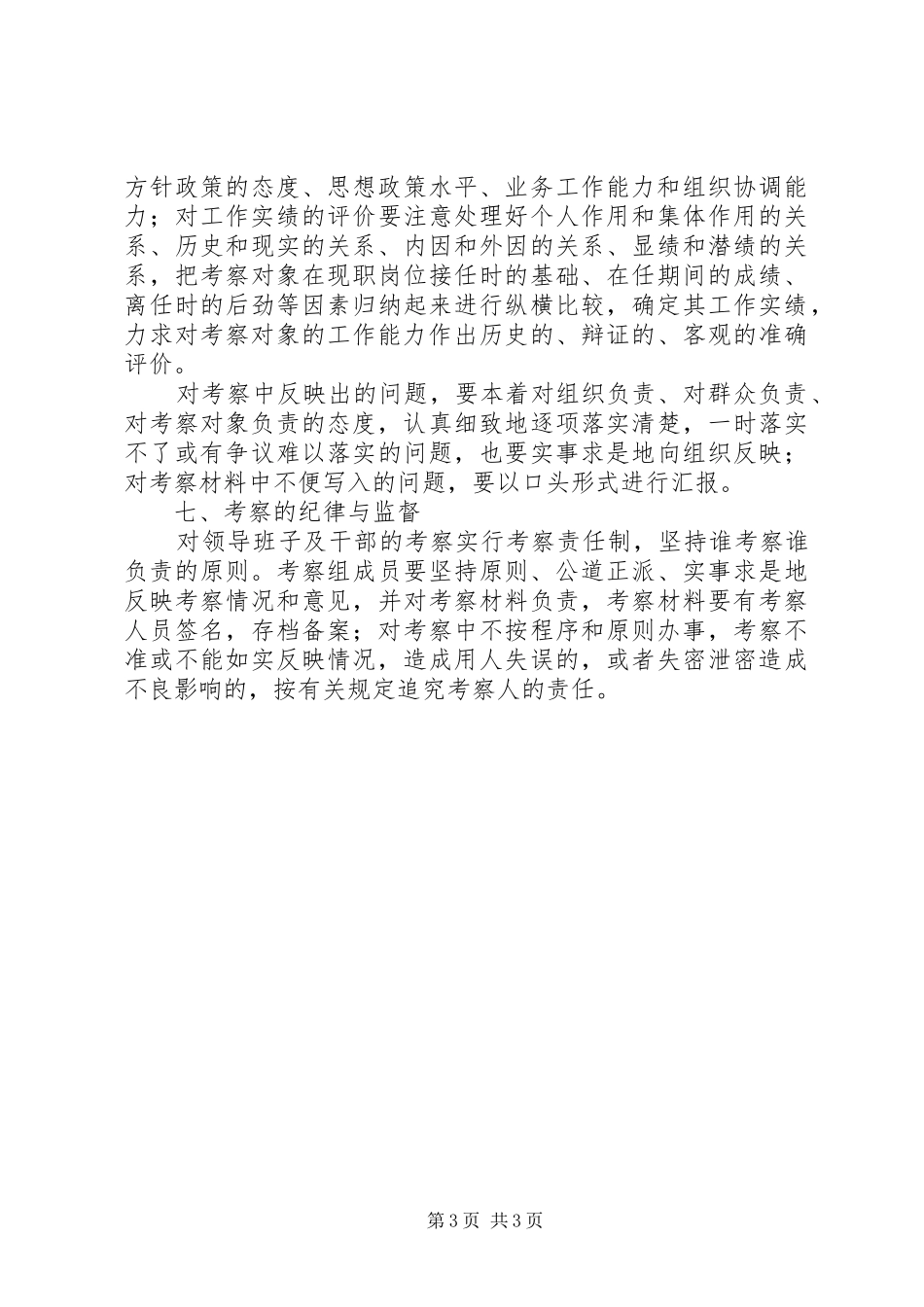 干部考察工作责任规章制度_第3页