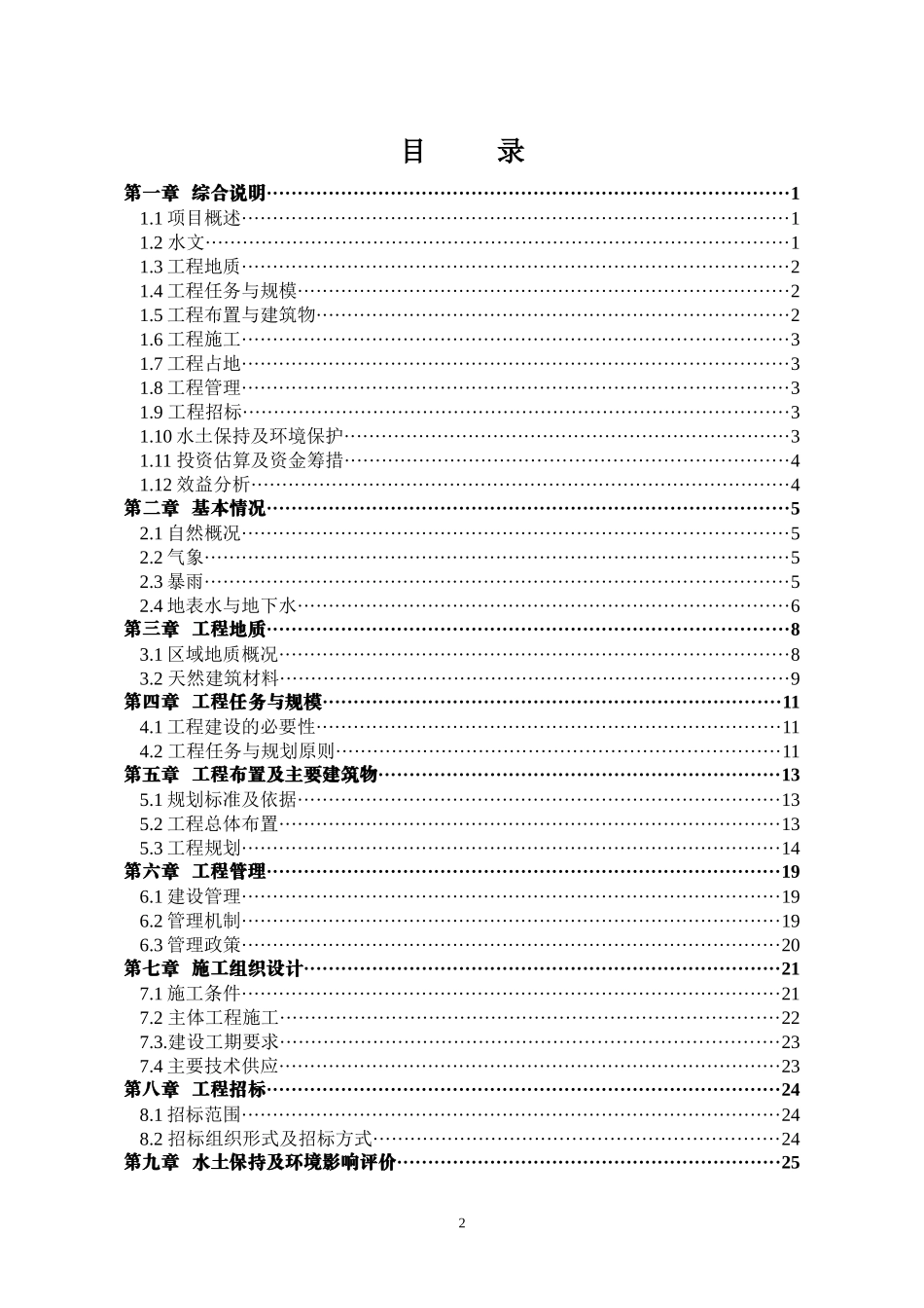 沟弯村挡浸沟修护工程规划方案_第2页