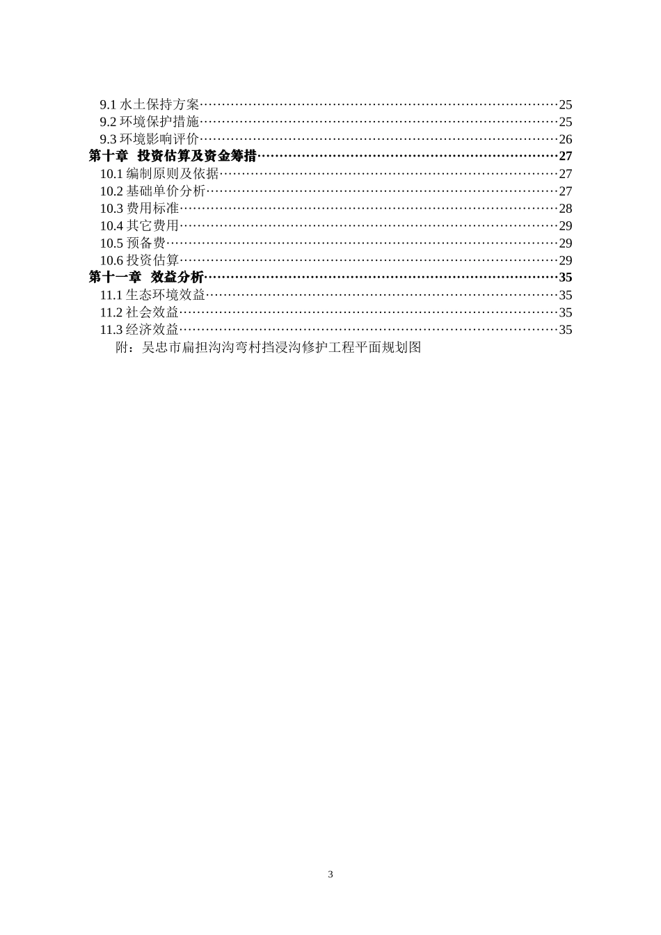 沟弯村挡浸沟修护工程规划方案_第3页