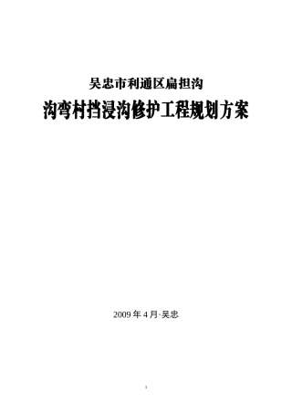 沟弯村挡浸沟修护工程规划方案